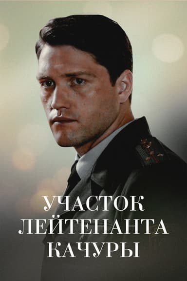 Lieutenant Kachura's Plot. The Illusion of Hunting poster