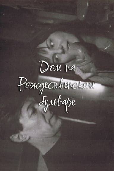 The House at Rozhdestvensky Boulevard poster