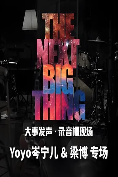 大事发声录音棚现场 poster