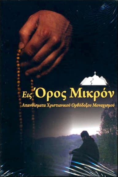 Εις Όρος Μικρόν poster