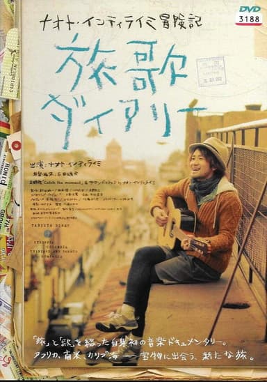 ナオト・インティライミ冒険記 旅歌ダイアリー poster