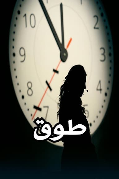 Tawq poster