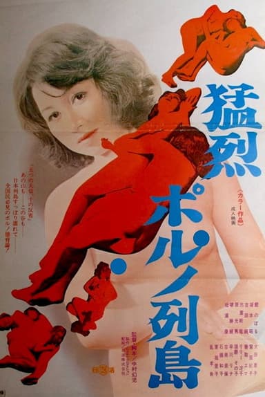 Môretsu poruno rettô poster