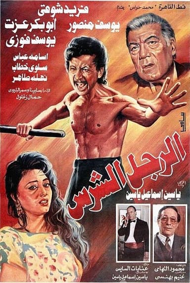 The Fierce Man poster