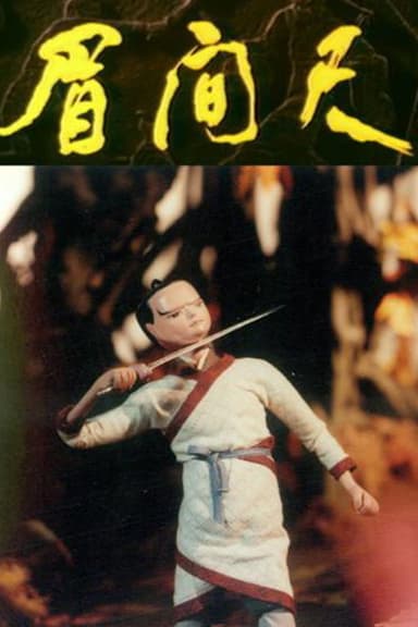 Mei chi jian poster