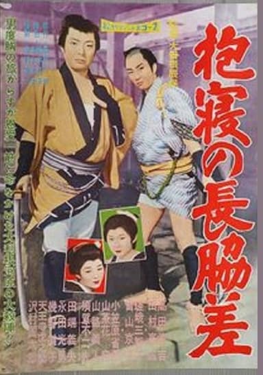 抱寝の長脇差 poster