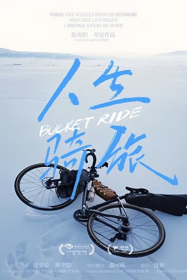 人生骑旅 poster