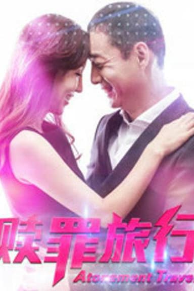赎罪旅行 poster