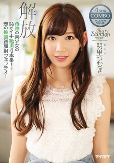 A Miraculously Beautiful Girl In 4 Bashful, Shameful Orgasmic Fucks! Plus Her First Cum Face Blowjob! Unleashed Tsumugi Akari poster