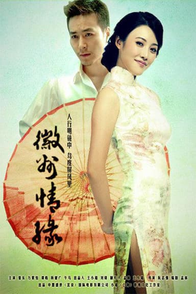 徽州情缘 poster