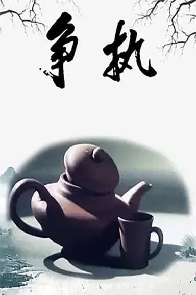 争执 poster