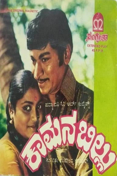 Kamana Billu poster