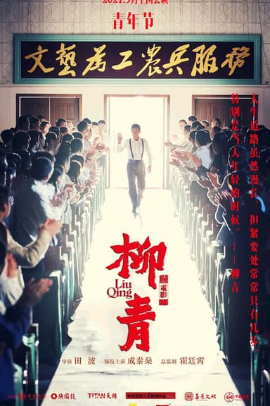 Liu Qing poster