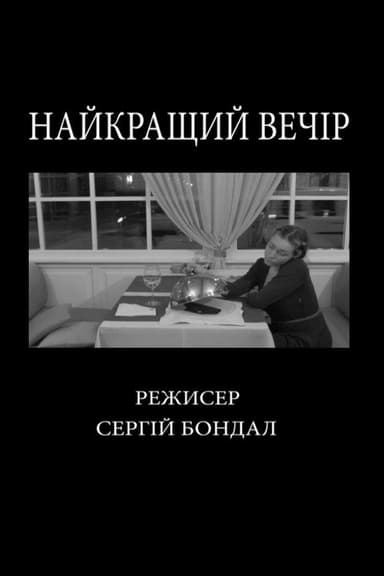 The Best Evening poster