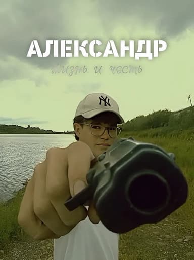 ALEXANDER: life and duty poster