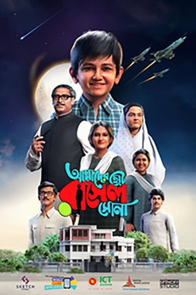 AMADER CHOTO RASEL SONA poster
