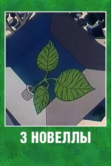 Three Novels poster