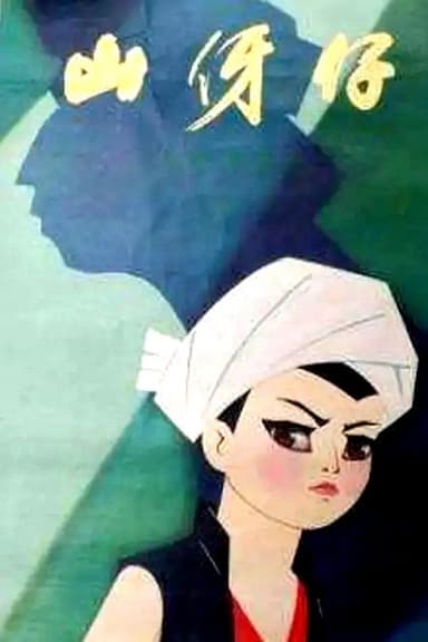 山伢仔 poster