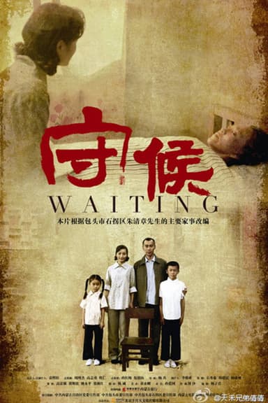守候 poster