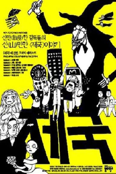 옴니버스 프로젝트 "제국" poster