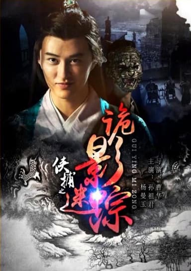 侠捕之诡影迷踪 poster
