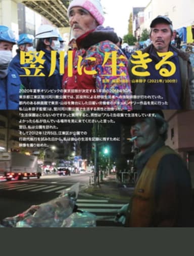 竪川に生きる poster