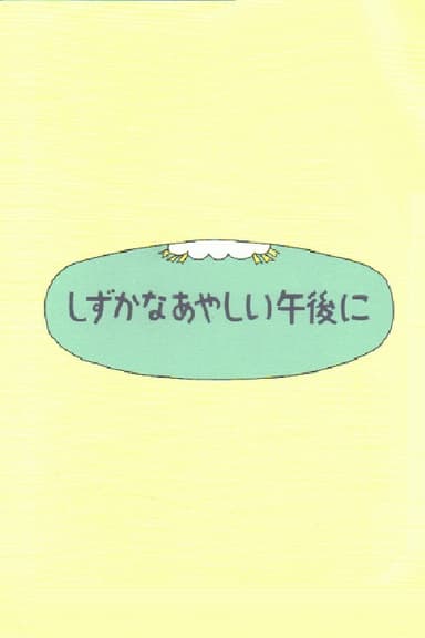 Shizuka na ayashii gogo ni poster