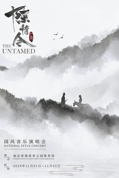 陈情令国风音乐演唱会 poster