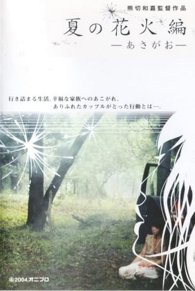 Natsu no hanabi hen - asagao poster