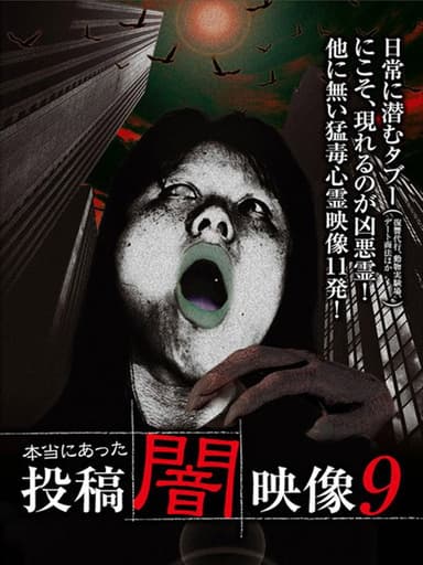 Honto ni Atta: Toko Yami Eizo 9 poster