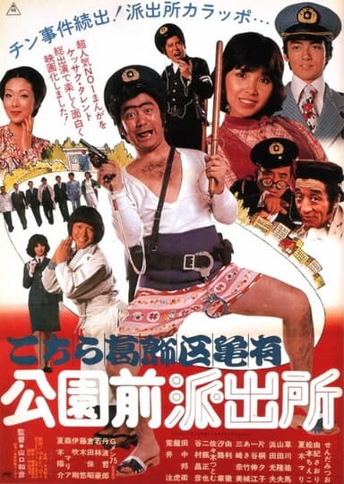 The Extravagant Cops poster