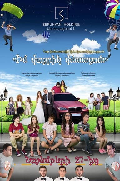 Իմ Փոքրիկ փեսացուն poster
