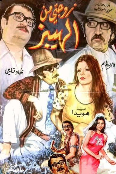 My Hippy Wife poster