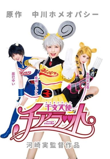 Etrangel CheerRat poster