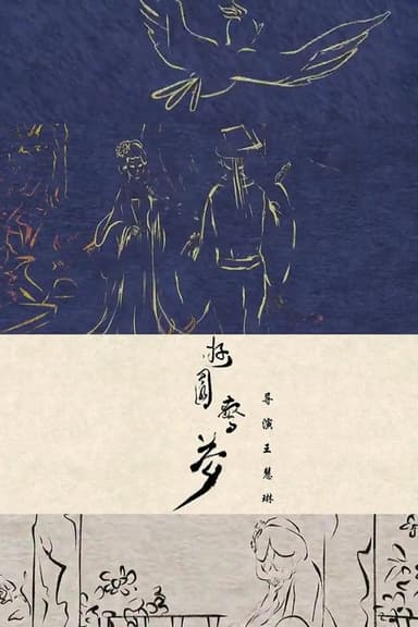 Peony Pavilion poster