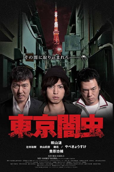 東京闇虫 poster