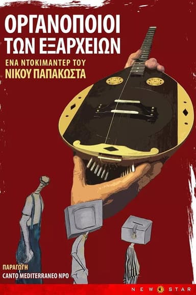 Οι Οργανοποιοί των Εξαρχείων poster