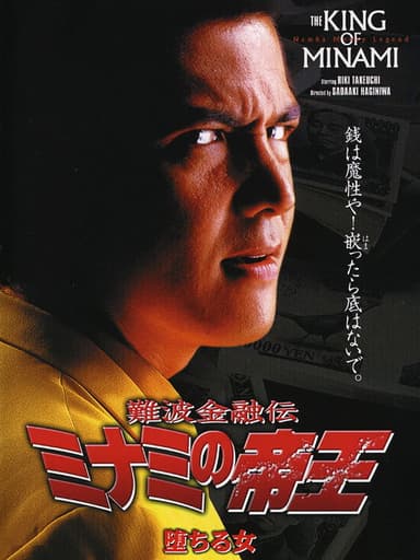 The King of Minami: Fallen Women poster