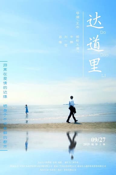 达道里 poster