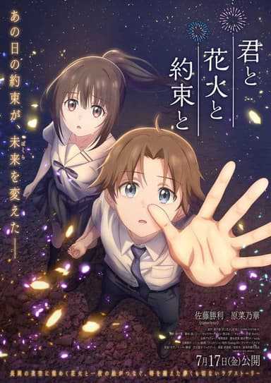 Kimi to Hanabi to Yakusoku to poster