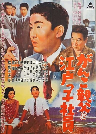 Ganko Oyaji to Edokko Shain poster