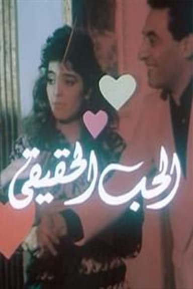 Al-Hob Al-Haqiqi poster