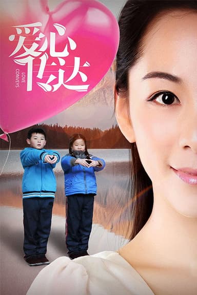 爱心传达 poster