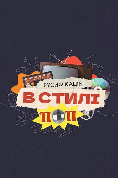 Russification in pop style poster