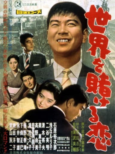 A Love that Wagers the World poster