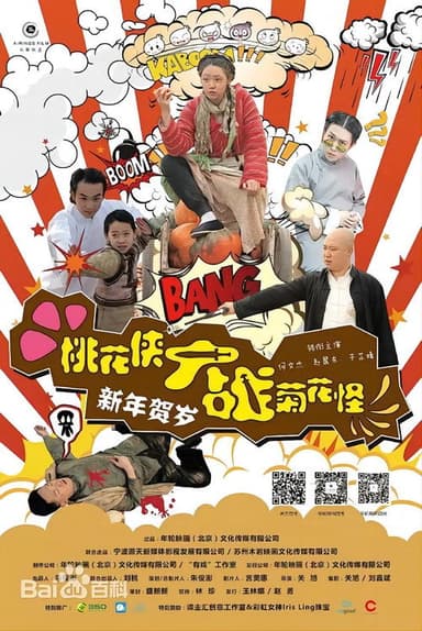 桃花侠大战菊花怪 poster