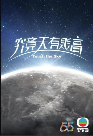 究竟天有幾高 poster