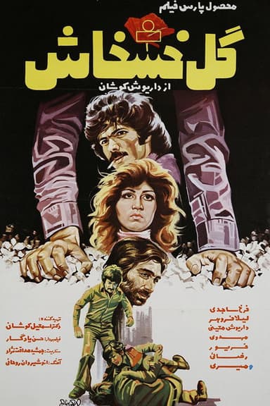 The Poppy Flower poster
