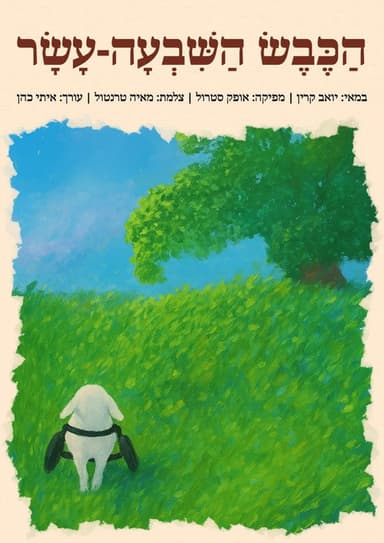 The Seventeenth Sheep poster
