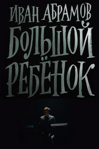 Ivan Abramov: Adult Child poster